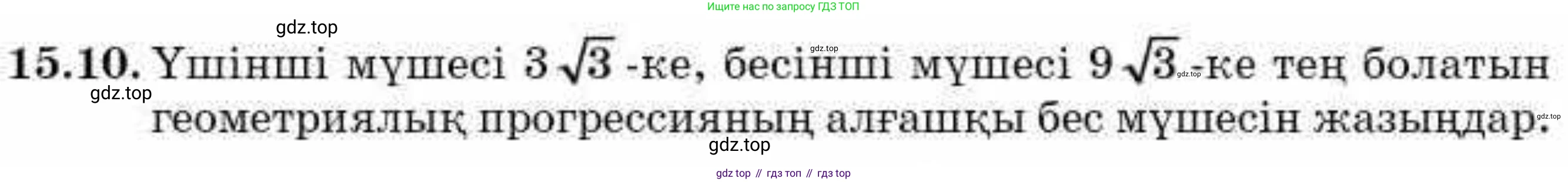 ГДЗ Алгебра, 9 класс Учебник, авторы: Абылкасымова Алма Есимбековна, Кучер Татьяна Павловна, Корчевский Владимир Евгеньевич, Жумагулова Зауре Абдыкеновна, издательство Мектеп, Алматы, 2019, бирюзового цвета, Часть 1, страница 137, номер 15.10, Условие кз