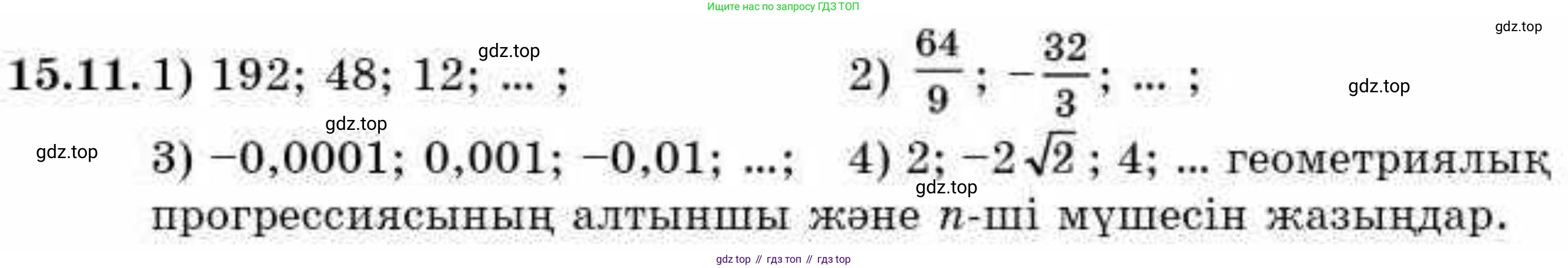 ГДЗ Алгебра, 9 класс Учебник, авторы: Абылкасымова Алма Есимбековна, Кучер Татьяна Павловна, Корчевский Владимир Евгеньевич, Жумагулова Зауре Абдыкеновна, издательство Мектеп, Алматы, 2019, бирюзового цвета, Часть 1, страница 137, номер 15.11, Условие кз
