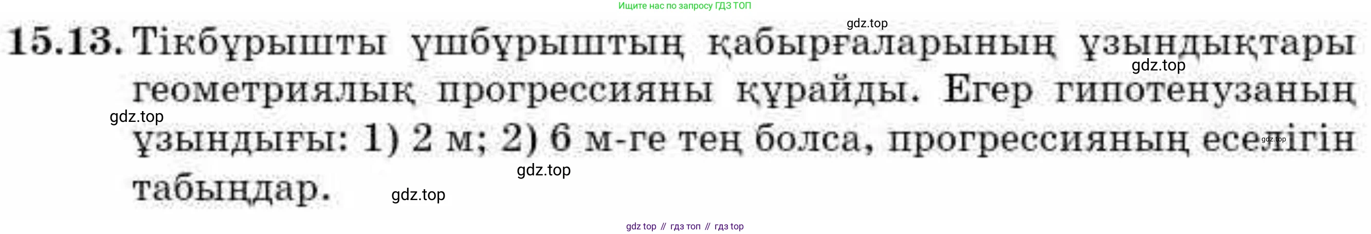 ГДЗ Алгебра, 9 класс Учебник, авторы: Абылкасымова Алма Есимбековна, Кучер Татьяна Павловна, Корчевский Владимир Евгеньевич, Жумагулова Зауре Абдыкеновна, издательство Мектеп, Алматы, 2019, бирюзового цвета, Часть 1, страница 137, номер 15.13, Условие кз