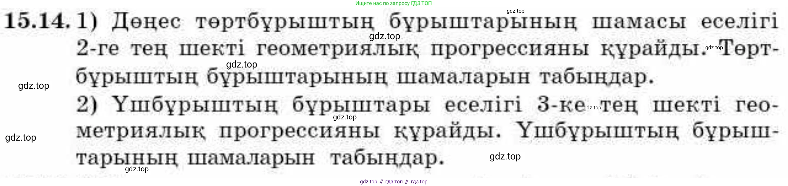 ГДЗ Алгебра, 9 класс Учебник, авторы: Абылкасымова Алма Есимбековна, Кучер Татьяна Павловна, Корчевский Владимир Евгеньевич, Жумагулова Зауре Абдыкеновна, издательство Мектеп, Алматы, 2019, бирюзового цвета, Часть 1, страница 137, номер 15.14, Условие кз