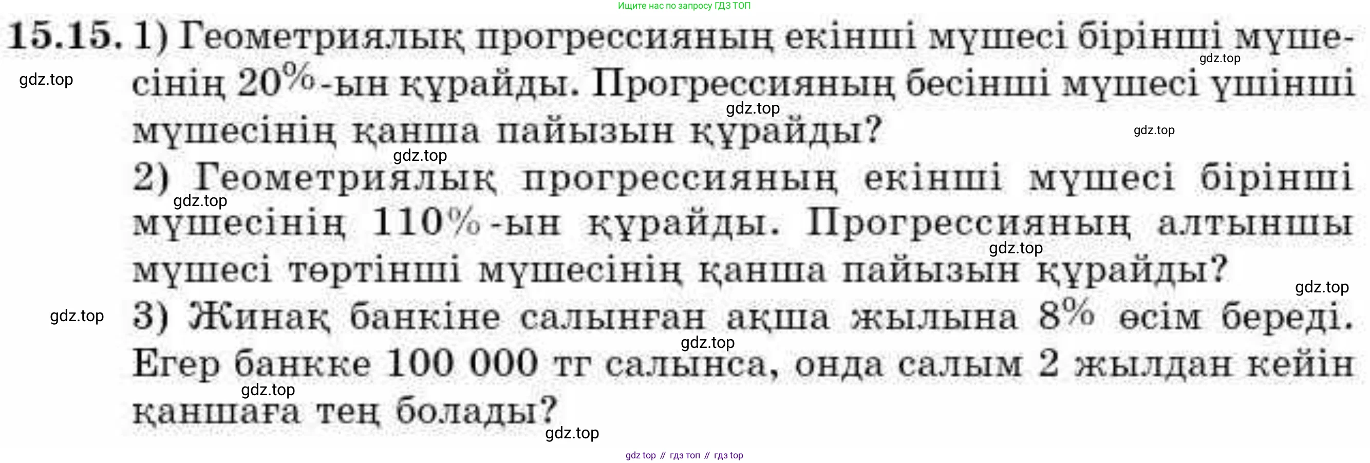 ГДЗ Алгебра, 9 класс Учебник, авторы: Абылкасымова Алма Есимбековна, Кучер Татьяна Павловна, Корчевский Владимир Евгеньевич, Жумагулова Зауре Абдыкеновна, издательство Мектеп, Алматы, 2019, бирюзового цвета, Часть 1, страница 138, номер 15.15, Условие кз
