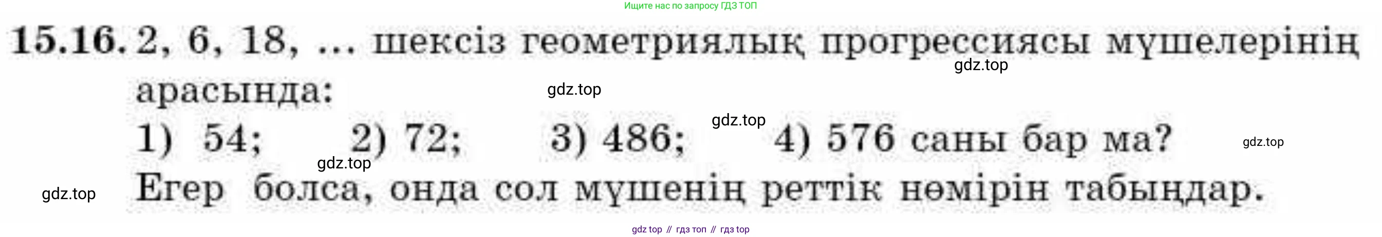 ГДЗ Алгебра, 9 класс Учебник, авторы: Абылкасымова Алма Есимбековна, Кучер Татьяна Павловна, Корчевский Владимир Евгеньевич, Жумагулова Зауре Абдыкеновна, издательство Мектеп, Алматы, 2019, бирюзового цвета, Часть 1, страница 138, номер 15.16, Условие кз