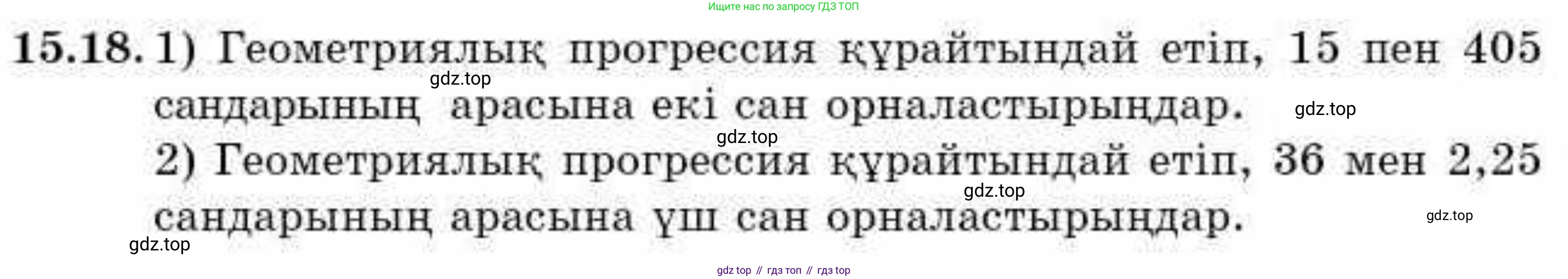 ГДЗ Алгебра, 9 класс Учебник, авторы: Абылкасымова Алма Есимбековна, Кучер Татьяна Павловна, Корчевский Владимир Евгеньевич, Жумагулова Зауре Абдыкеновна, издательство Мектеп, Алматы, 2019, бирюзового цвета, Часть 1, страница 138, номер 15.18, Условие кз