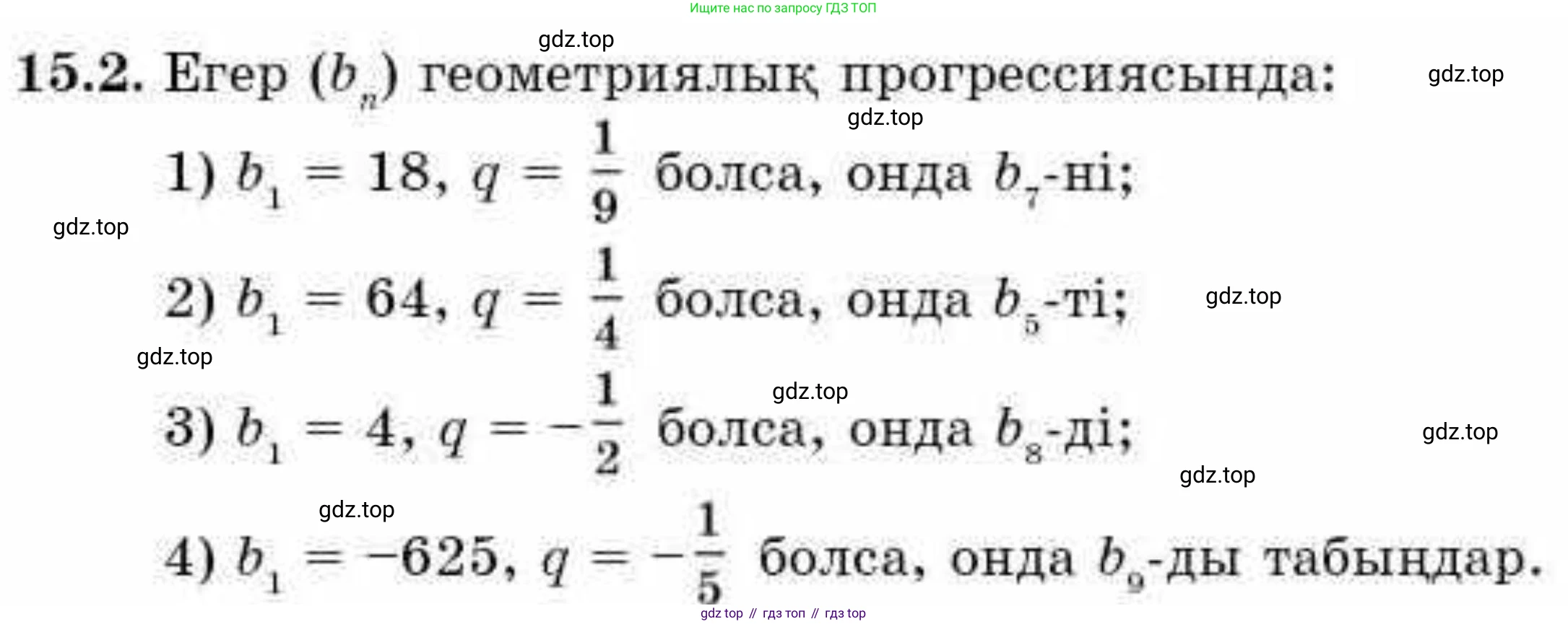 ГДЗ Алгебра, 9 класс Учебник, авторы: Абылкасымова Алма Есимбековна, Кучер Татьяна Павловна, Корчевский Владимир Евгеньевич, Жумагулова Зауре Абдыкеновна, издательство Мектеп, Алматы, 2019, бирюзового цвета, Часть 1, страница 136, номер 15.2, Условие кз
