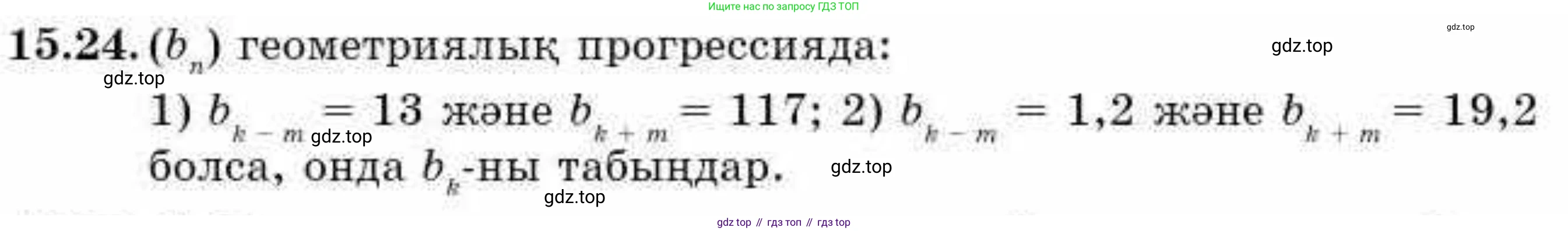 ГДЗ Алгебра, 9 класс Учебник, авторы: Абылкасымова Алма Есимбековна, Кучер Татьяна Павловна, Корчевский Владимир Евгеньевич, Жумагулова Зауре Абдыкеновна, издательство Мектеп, Алматы, 2019, бирюзового цвета, Часть 1, страница 139, номер 15.24, Условие кз
