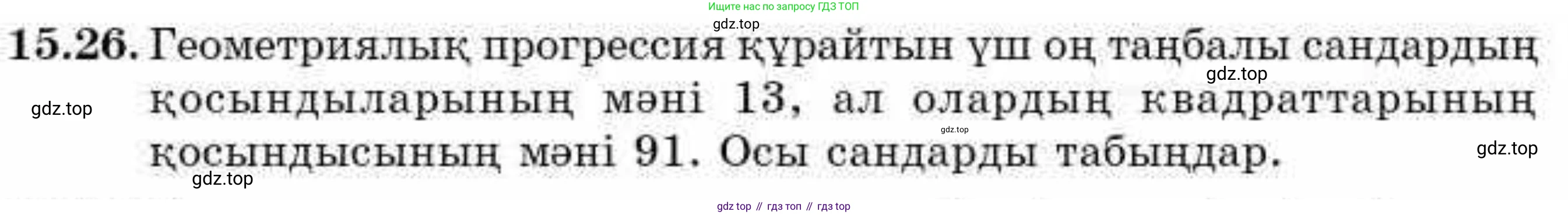 ГДЗ Алгебра, 9 класс Учебник, авторы: Абылкасымова Алма Есимбековна, Кучер Татьяна Павловна, Корчевский Владимир Евгеньевич, Жумагулова Зауре Абдыкеновна, издательство Мектеп, Алматы, 2019, бирюзового цвета, Часть 1, страница 139, номер 15.26, Условие кз