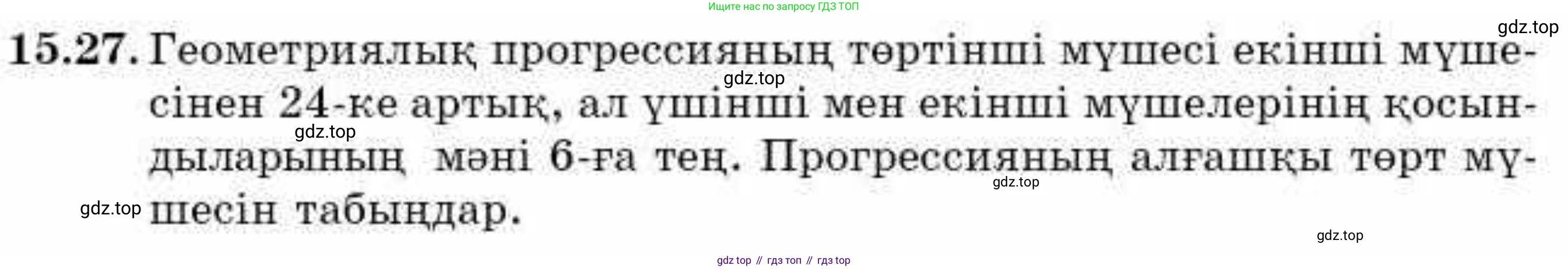ГДЗ Алгебра, 9 класс Учебник, авторы: Абылкасымова Алма Есимбековна, Кучер Татьяна Павловна, Корчевский Владимир Евгеньевич, Жумагулова Зауре Абдыкеновна, издательство Мектеп, Алматы, 2019, бирюзового цвета, Часть 1, страница 140, номер 15.27, Условие кз