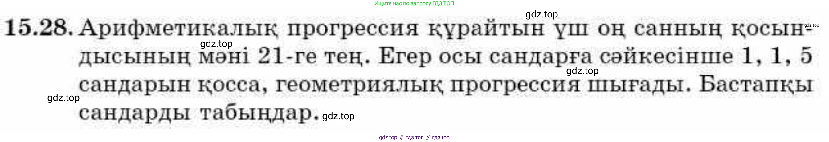 ГДЗ Алгебра, 9 класс Учебник, авторы: Абылкасымова Алма Есимбековна, Кучер Татьяна Павловна, Корчевский Владимир Евгеньевич, Жумагулова Зауре Абдыкеновна, издательство Мектеп, Алматы, 2019, бирюзового цвета, Часть 1, страница 140, номер 15.28, Условие кз