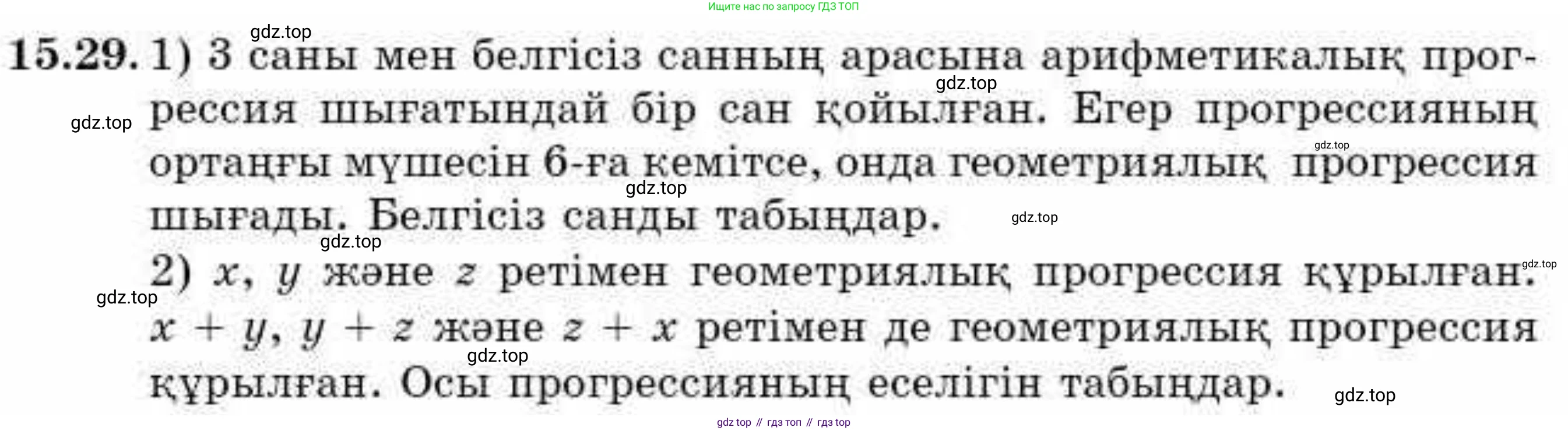 ГДЗ Алгебра, 9 класс Учебник, авторы: Абылкасымова Алма Есимбековна, Кучер Татьяна Павловна, Корчевский Владимир Евгеньевич, Жумагулова Зауре Абдыкеновна, издательство Мектеп, Алматы, 2019, бирюзового цвета, Часть 1, страница 140, номер 15.29, Условие кз