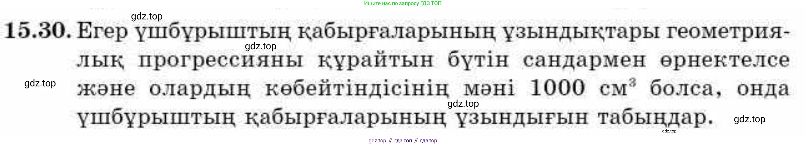 ГДЗ Алгебра, 9 класс Учебник, авторы: Абылкасымова Алма Есимбековна, Кучер Татьяна Павловна, Корчевский Владимир Евгеньевич, Жумагулова Зауре Абдыкеновна, издательство Мектеп, Алматы, 2019, бирюзового цвета, Часть 1, страница 140, номер 15.30, Условие кз