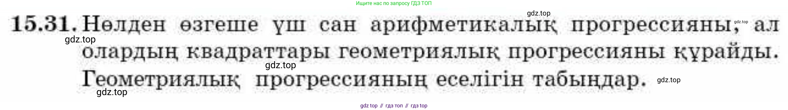 ГДЗ Алгебра, 9 класс Учебник, авторы: Абылкасымова Алма Есимбековна, Кучер Татьяна Павловна, Корчевский Владимир Евгеньевич, Жумагулова Зауре Абдыкеновна, издательство Мектеп, Алматы, 2019, бирюзового цвета, Часть 1, страница 140, номер 15.31, Условие кз
