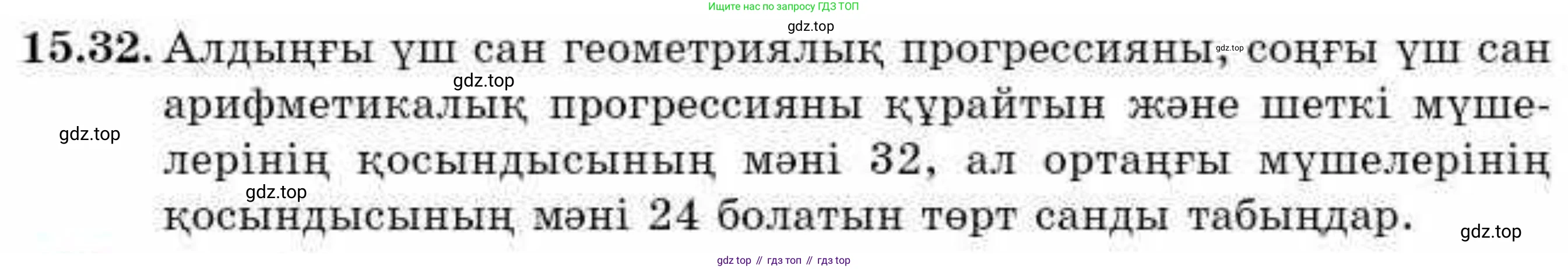 ГДЗ Алгебра, 9 класс Учебник, авторы: Абылкасымова Алма Есимбековна, Кучер Татьяна Павловна, Корчевский Владимир Евгеньевич, Жумагулова Зауре Абдыкеновна, издательство Мектеп, Алматы, 2019, бирюзового цвета, Часть 1, страница 140, номер 15.32, Условие кз