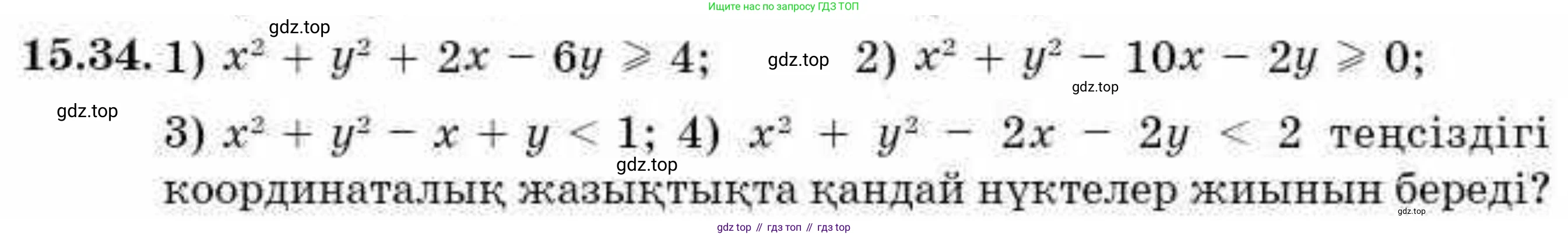 ГДЗ Алгебра, 9 класс Учебник, авторы: Абылкасымова Алма Есимбековна, Кучер Татьяна Павловна, Корчевский Владимир Евгеньевич, Жумагулова Зауре Абдыкеновна, издательство Мектеп, Алматы, 2019, бирюзового цвета, Часть 1, страница 141, номер 15.34, Условие кз