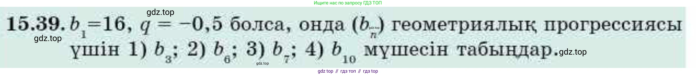 ГДЗ Алгебра, 9 класс Учебник, авторы: Абылкасымова Алма Есимбековна, Кучер Татьяна Павловна, Корчевский Владимир Евгеньевич, Жумагулова Зауре Абдыкеновна, издательство Мектеп, Алматы, 2019, бирюзового цвета, Часть 1, страница 141, номер 15.39, Условие кз