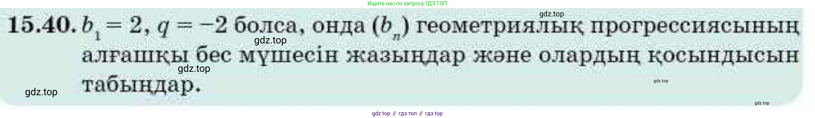 ГДЗ Алгебра, 9 класс Учебник, авторы: Абылкасымова Алма Есимбековна, Кучер Татьяна Павловна, Корчевский Владимир Евгеньевич, Жумагулова Зауре Абдыкеновна, издательство Мектеп, Алматы, 2019, бирюзового цвета, Часть 1, страница 141, номер 15.40, Условие кз