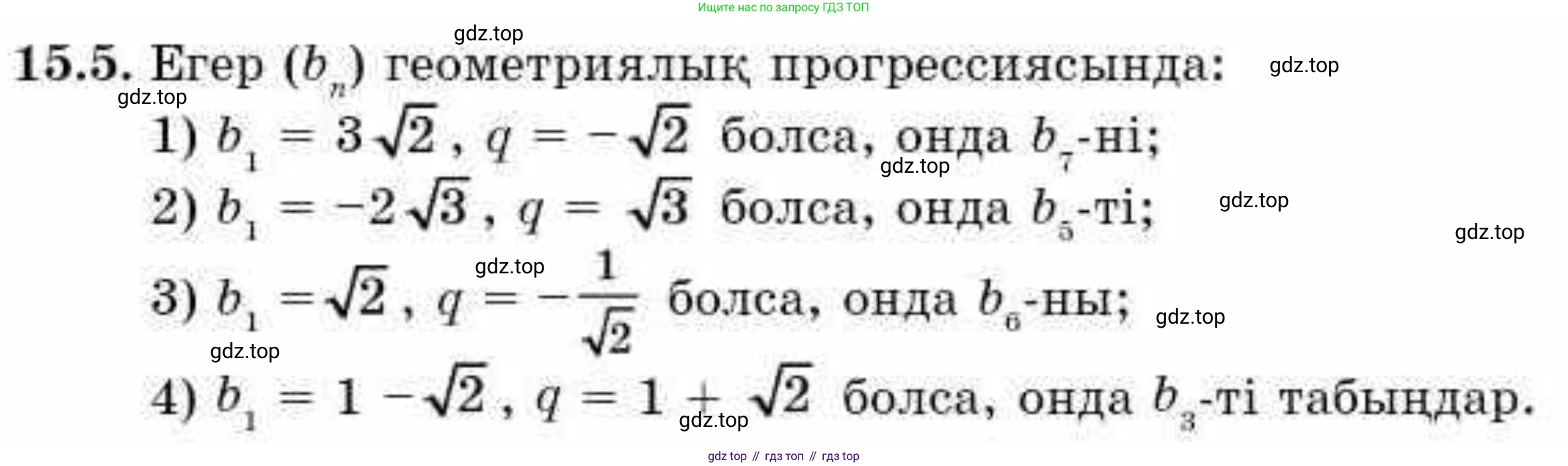 ГДЗ Алгебра, 9 класс Учебник, авторы: Абылкасымова Алма Есимбековна, Кучер Татьяна Павловна, Корчевский Владимир Евгеньевич, Жумагулова Зауре Абдыкеновна, издательство Мектеп, Алматы, 2019, бирюзового цвета, Часть 1, страница 137, номер 15.5, Условие кз