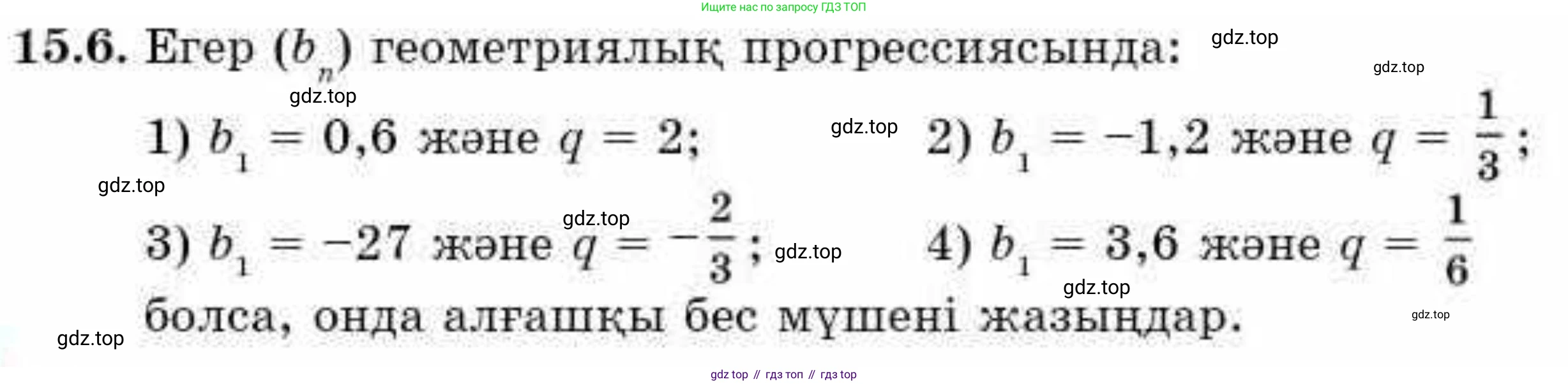 ГДЗ Алгебра, 9 класс Учебник, авторы: Абылкасымова Алма Есимбековна, Кучер Татьяна Павловна, Корчевский Владимир Евгеньевич, Жумагулова Зауре Абдыкеновна, издательство Мектеп, Алматы, 2019, бирюзового цвета, Часть 1, страница 137, номер 15.6, Условие кз