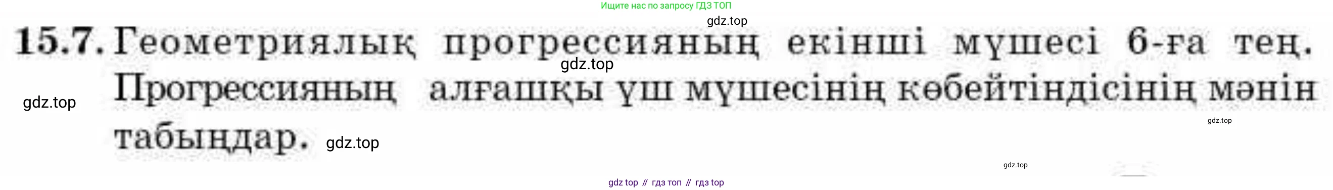 ГДЗ Алгебра, 9 класс Учебник, авторы: Абылкасымова Алма Есимбековна, Кучер Татьяна Павловна, Корчевский Владимир Евгеньевич, Жумагулова Зауре Абдыкеновна, издательство Мектеп, Алматы, 2019, бирюзового цвета, Часть 1, страница 137, номер 15.7, Условие кз