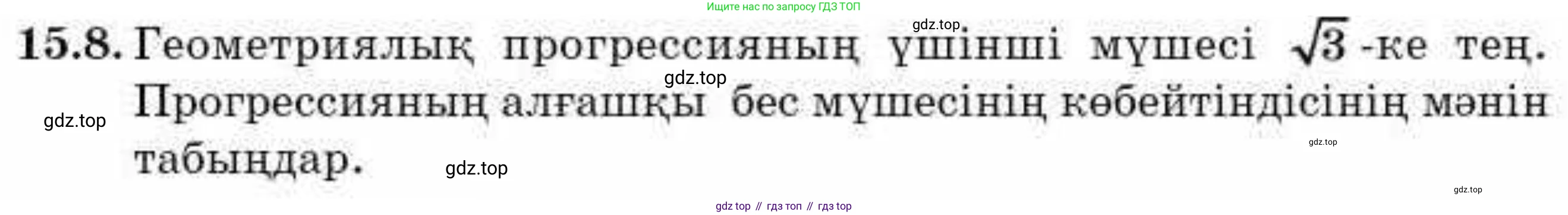 ГДЗ Алгебра, 9 класс Учебник, авторы: Абылкасымова Алма Есимбековна, Кучер Татьяна Павловна, Корчевский Владимир Евгеньевич, Жумагулова Зауре Абдыкеновна, издательство Мектеп, Алматы, 2019, бирюзового цвета, Часть 1, страница 137, номер 15.8, Условие кз