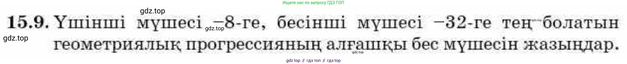 ГДЗ Алгебра, 9 класс Учебник, авторы: Абылкасымова Алма Есимбековна, Кучер Татьяна Павловна, Корчевский Владимир Евгеньевич, Жумагулова Зауре Абдыкеновна, издательство Мектеп, Алматы, 2019, бирюзового цвета, Часть 1, страница 137, номер 15.9, Условие кз