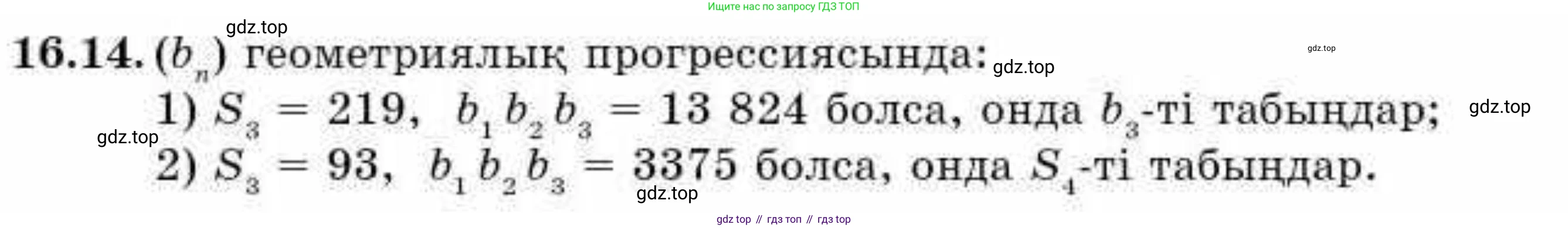 ГДЗ Алгебра, 9 класс Учебник, авторы: Абылкасымова Алма Есимбековна, Кучер Татьяна Павловна, Корчевский Владимир Евгеньевич, Жумагулова Зауре Абдыкеновна, издательство Мектеп, Алматы, 2019, бирюзового цвета, Часть 1, страница 147, номер 16.14, Условие кз