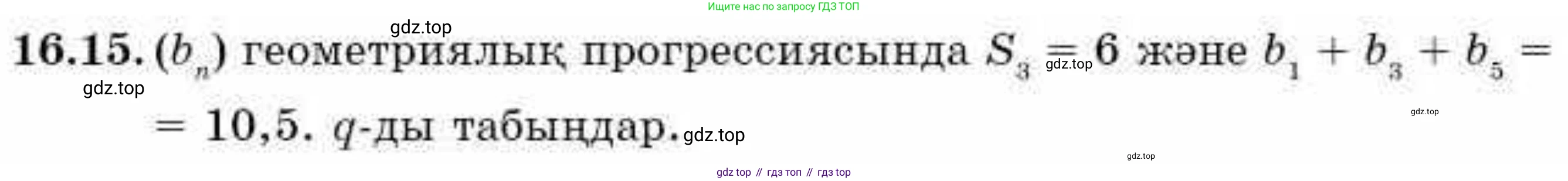 ГДЗ Алгебра, 9 класс Учебник, авторы: Абылкасымова Алма Есимбековна, Кучер Татьяна Павловна, Корчевский Владимир Евгеньевич, Жумагулова Зауре Абдыкеновна, издательство Мектеп, Алматы, 2019, бирюзового цвета, Часть 1, страница 147, номер 16.15, Условие кз