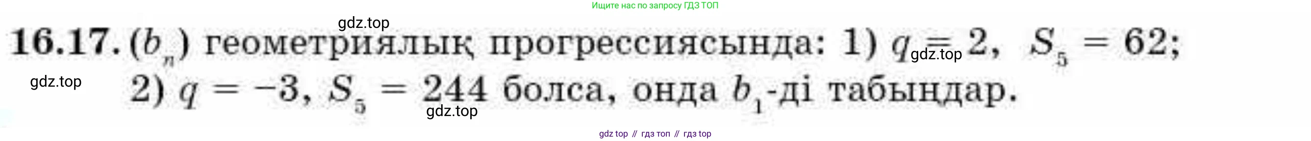 ГДЗ Алгебра, 9 класс Учебник, авторы: Абылкасымова Алма Есимбековна, Кучер Татьяна Павловна, Корчевский Владимир Евгеньевич, Жумагулова Зауре Абдыкеновна, издательство Мектеп, Алматы, 2019, бирюзового цвета, Часть 1, страница 147, номер 16.17, Условие кз