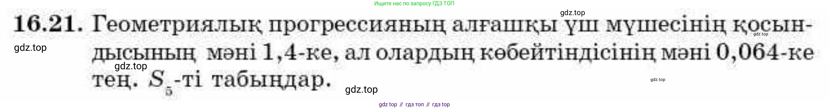 ГДЗ Алгебра, 9 класс Учебник, авторы: Абылкасымова Алма Есимбековна, Кучер Татьяна Павловна, Корчевский Владимир Евгеньевич, Жумагулова Зауре Абдыкеновна, издательство Мектеп, Алматы, 2019, бирюзового цвета, Часть 1, страница 148, номер 16.21, Условие кз