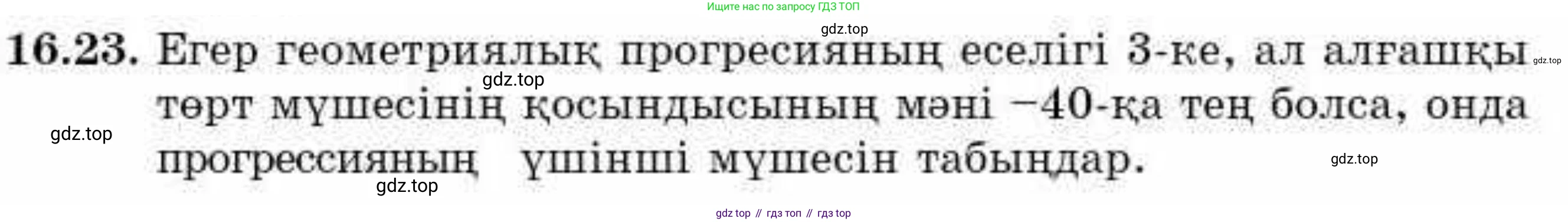 ГДЗ Алгебра, 9 класс Учебник, авторы: Абылкасымова Алма Есимбековна, Кучер Татьяна Павловна, Корчевский Владимир Евгеньевич, Жумагулова Зауре Абдыкеновна, издательство Мектеп, Алматы, 2019, бирюзового цвета, Часть 1, страница 148, номер 16.23, Условие кз