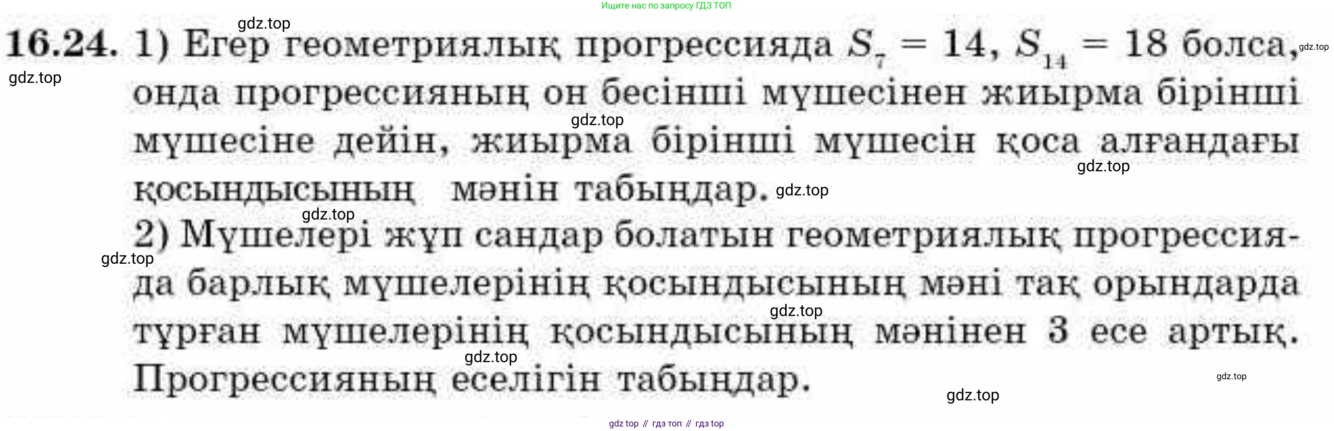 ГДЗ Алгебра, 9 класс Учебник, авторы: Абылкасымова Алма Есимбековна, Кучер Татьяна Павловна, Корчевский Владимир Евгеньевич, Жумагулова Зауре Абдыкеновна, издательство Мектеп, Алматы, 2019, бирюзового цвета, Часть 1, страница 148, номер 16.24, Условие кз