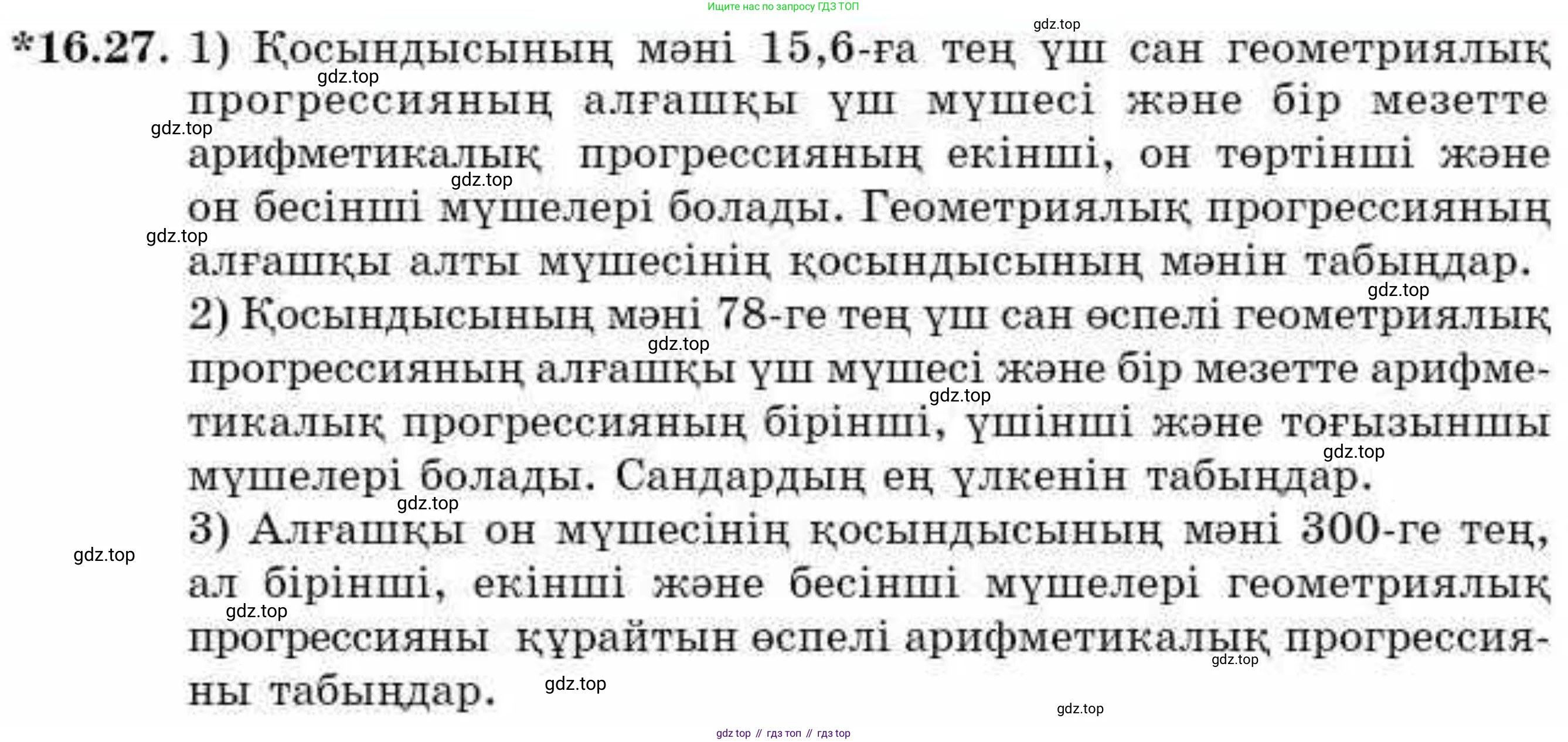 ГДЗ Алгебра, 9 класс Учебник, авторы: Абылкасымова Алма Есимбековна, Кучер Татьяна Павловна, Корчевский Владимир Евгеньевич, Жумагулова Зауре Абдыкеновна, издательство Мектеп, Алматы, 2019, бирюзового цвета, Часть 1, страница 148, номер 16.27, Условие кз