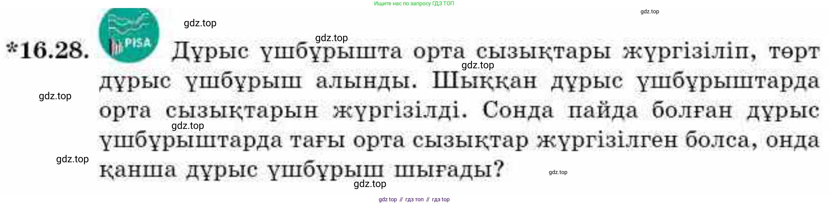 ГДЗ Алгебра, 9 класс Учебник, авторы: Абылкасымова Алма Есимбековна, Кучер Татьяна Павловна, Корчевский Владимир Евгеньевич, Жумагулова Зауре Абдыкеновна, издательство Мектеп, Алматы, 2019, бирюзового цвета, Часть 1, страница 149, номер 16.28, Условие кз