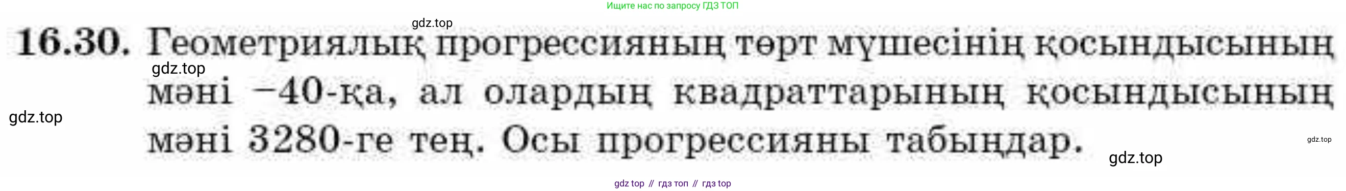 ГДЗ Алгебра, 9 класс Учебник, авторы: Абылкасымова Алма Есимбековна, Кучер Татьяна Павловна, Корчевский Владимир Евгеньевич, Жумагулова Зауре Абдыкеновна, издательство Мектеп, Алматы, 2019, бирюзового цвета, Часть 1, страница 149, номер 16.30, Условие кз