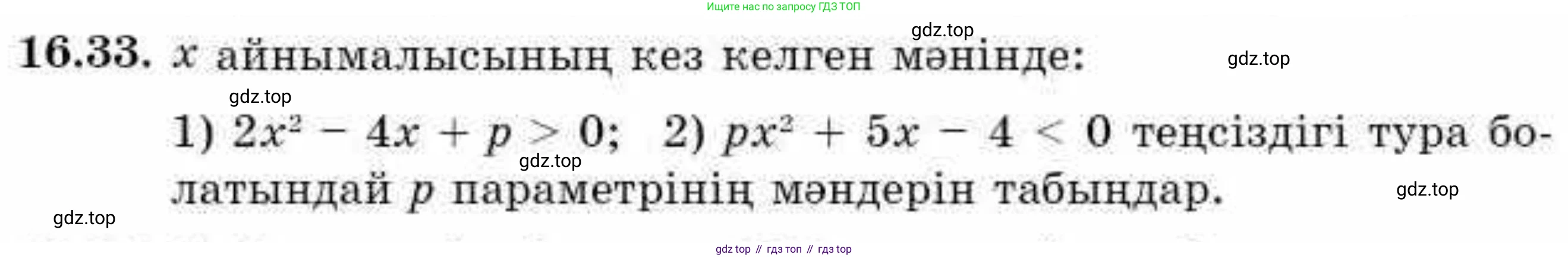 ГДЗ Алгебра, 9 класс Учебник, авторы: Абылкасымова Алма Есимбековна, Кучер Татьяна Павловна, Корчевский Владимир Евгеньевич, Жумагулова Зауре Абдыкеновна, издательство Мектеп, Алматы, 2019, бирюзового цвета, Часть 1, страница 149, номер 16.33, Условие кз