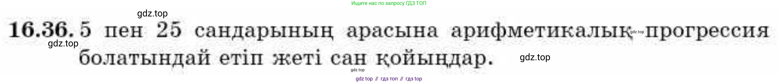 ГДЗ Алгебра, 9 класс Учебник, авторы: Абылкасымова Алма Есимбековна, Кучер Татьяна Павловна, Корчевский Владимир Евгеньевич, Жумагулова Зауре Абдыкеновна, издательство Мектеп, Алматы, 2019, бирюзового цвета, Часть 1, страница 150, номер 16.36, Условие кз