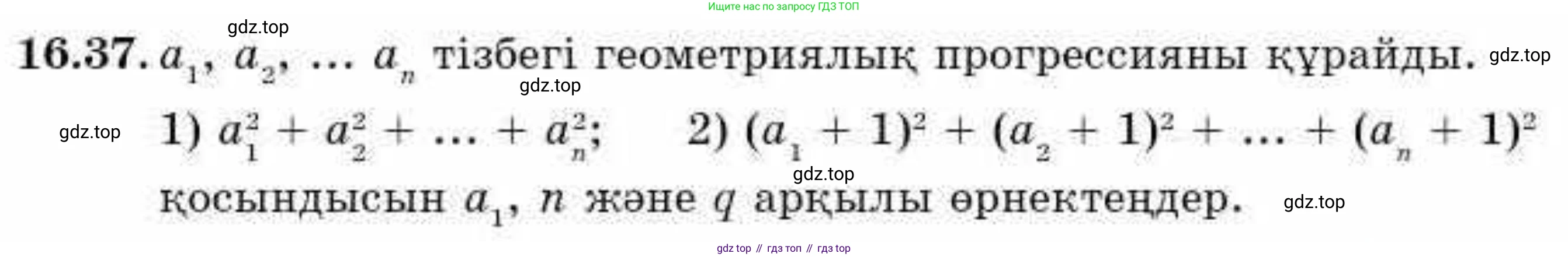 ГДЗ Алгебра, 9 класс Учебник, авторы: Абылкасымова Алма Есимбековна, Кучер Татьяна Павловна, Корчевский Владимир Евгеньевич, Жумагулова Зауре Абдыкеновна, издательство Мектеп, Алматы, 2019, бирюзового цвета, Часть 1, страница 150, номер 16.37, Условие кз