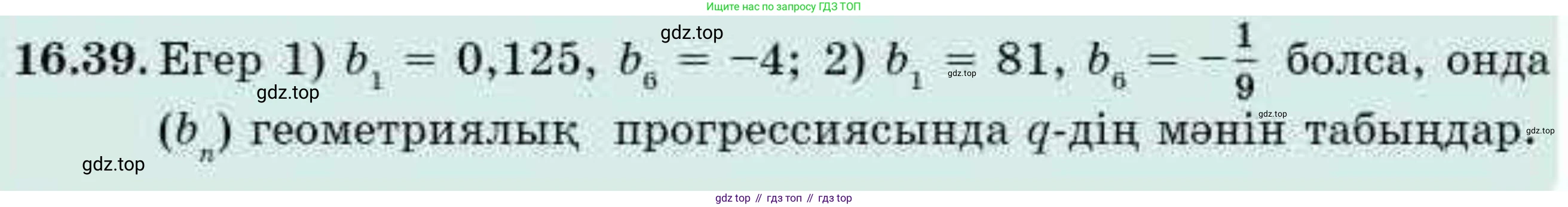 ГДЗ Алгебра, 9 класс Учебник, авторы: Абылкасымова Алма Есимбековна, Кучер Татьяна Павловна, Корчевский Владимир Евгеньевич, Жумагулова Зауре Абдыкеновна, издательство Мектеп, Алматы, 2019, бирюзового цвета, Часть 1, страница 150, номер 16.39, Условие кз