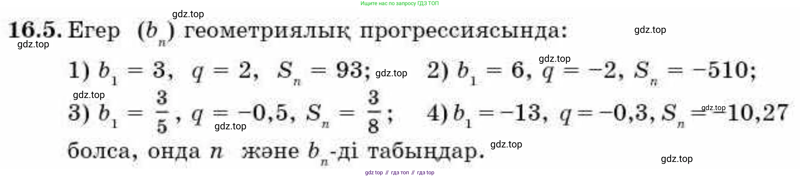 ГДЗ Алгебра, 9 класс Учебник, авторы: Абылкасымова Алма Есимбековна, Кучер Татьяна Павловна, Корчевский Владимир Евгеньевич, Жумагулова Зауре Абдыкеновна, издательство Мектеп, Алматы, 2019, бирюзового цвета, Часть 1, страница 145, номер 16.5, Условие кз