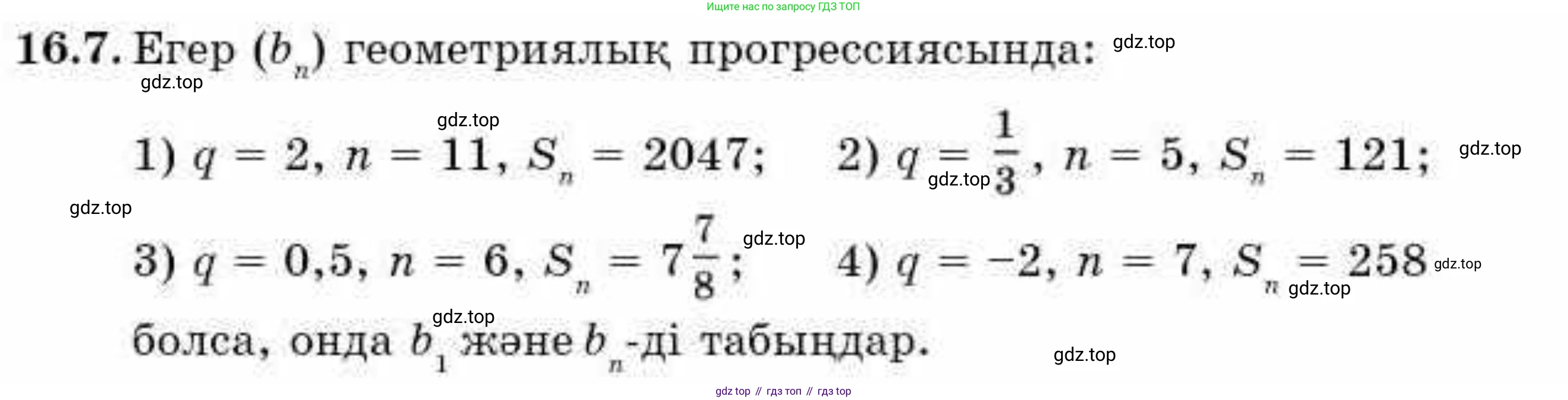 ГДЗ Алгебра, 9 класс Учебник, авторы: Абылкасымова Алма Есимбековна, Кучер Татьяна Павловна, Корчевский Владимир Евгеньевич, Жумагулова Зауре Абдыкеновна, издательство Мектеп, Алматы, 2019, бирюзового цвета, Часть 1, страница 146, номер 16.7, Условие кз