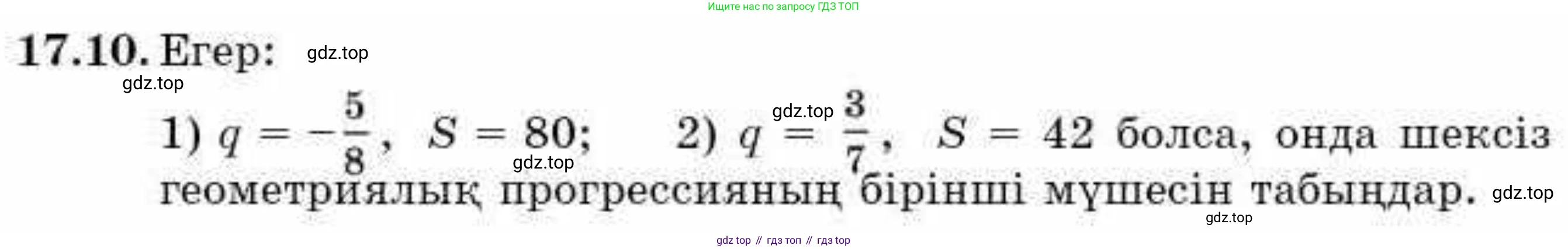 ГДЗ Алгебра, 9 класс Учебник, авторы: Абылкасымова Алма Есимбековна, Кучер Татьяна Павловна, Корчевский Владимир Евгеньевич, Жумагулова Зауре Абдыкеновна, издательство Мектеп, Алматы, 2019, бирюзового цвета, Часть 1, страница 154, номер 17.10, Условие кз