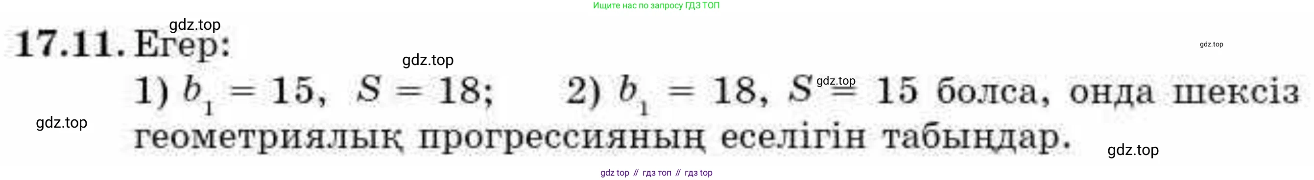 ГДЗ Алгебра, 9 класс Учебник, авторы: Абылкасымова Алма Есимбековна, Кучер Татьяна Павловна, Корчевский Владимир Евгеньевич, Жумагулова Зауре Абдыкеновна, издательство Мектеп, Алматы, 2019, бирюзового цвета, Часть 1, страница 155, номер 17.11, Условие кз