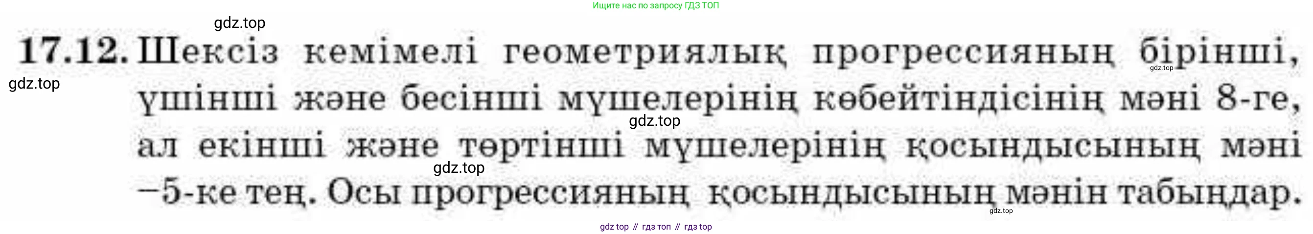 ГДЗ Алгебра, 9 класс Учебник, авторы: Абылкасымова Алма Есимбековна, Кучер Татьяна Павловна, Корчевский Владимир Евгеньевич, Жумагулова Зауре Абдыкеновна, издательство Мектеп, Алматы, 2019, бирюзового цвета, Часть 1, страница 155, номер 17.12, Условие кз