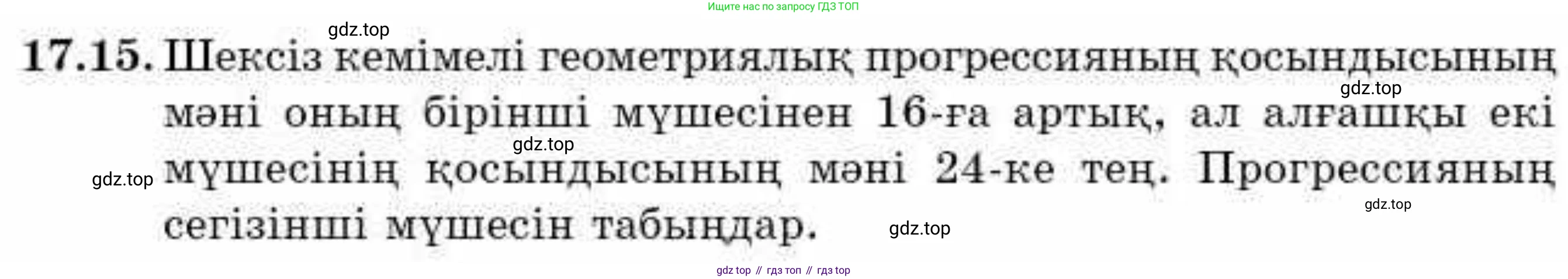 ГДЗ Алгебра, 9 класс Учебник, авторы: Абылкасымова Алма Есимбековна, Кучер Татьяна Павловна, Корчевский Владимир Евгеньевич, Жумагулова Зауре Абдыкеновна, издательство Мектеп, Алматы, 2019, бирюзового цвета, Часть 1, страница 155, номер 17.15, Условие кз