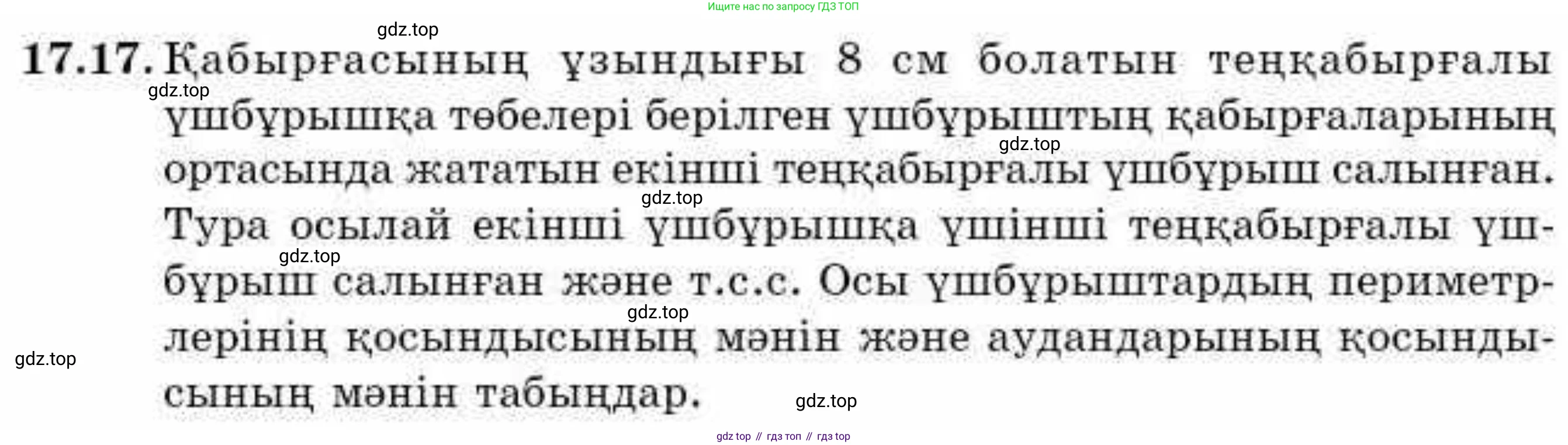 ГДЗ Алгебра, 9 класс Учебник, авторы: Абылкасымова Алма Есимбековна, Кучер Татьяна Павловна, Корчевский Владимир Евгеньевич, Жумагулова Зауре Абдыкеновна, издательство Мектеп, Алматы, 2019, бирюзового цвета, Часть 1, страница 155, номер 17.17, Условие кз