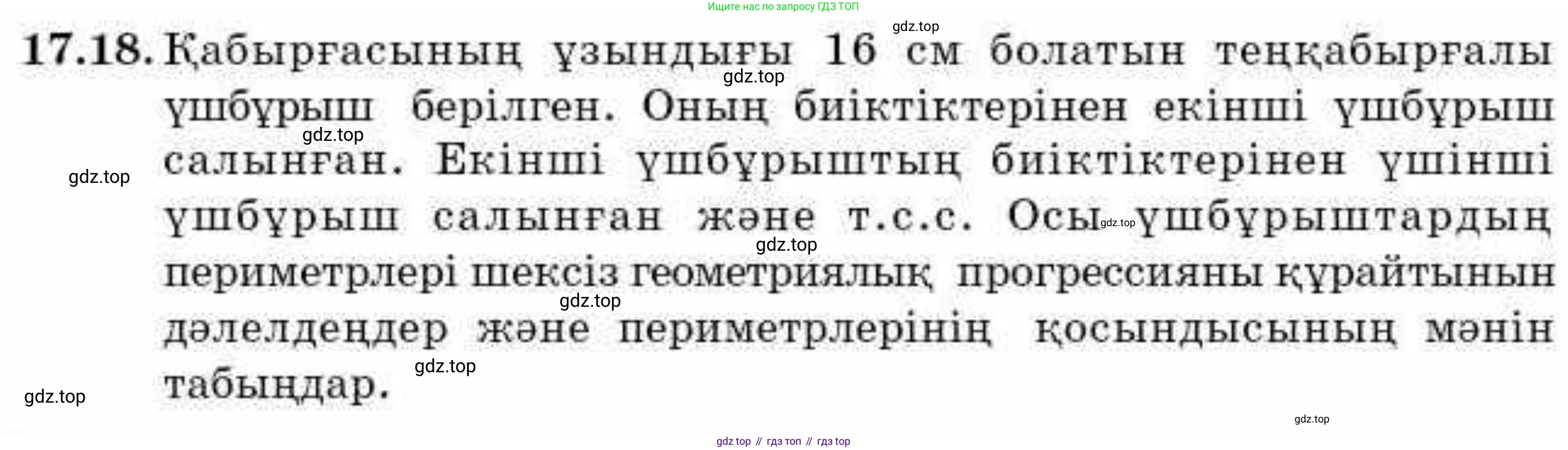 ГДЗ Алгебра, 9 класс Учебник, авторы: Абылкасымова Алма Есимбековна, Кучер Татьяна Павловна, Корчевский Владимир Евгеньевич, Жумагулова Зауре Абдыкеновна, издательство Мектеп, Алматы, 2019, бирюзового цвета, Часть 1, страница 155, номер 17.18, Условие кз