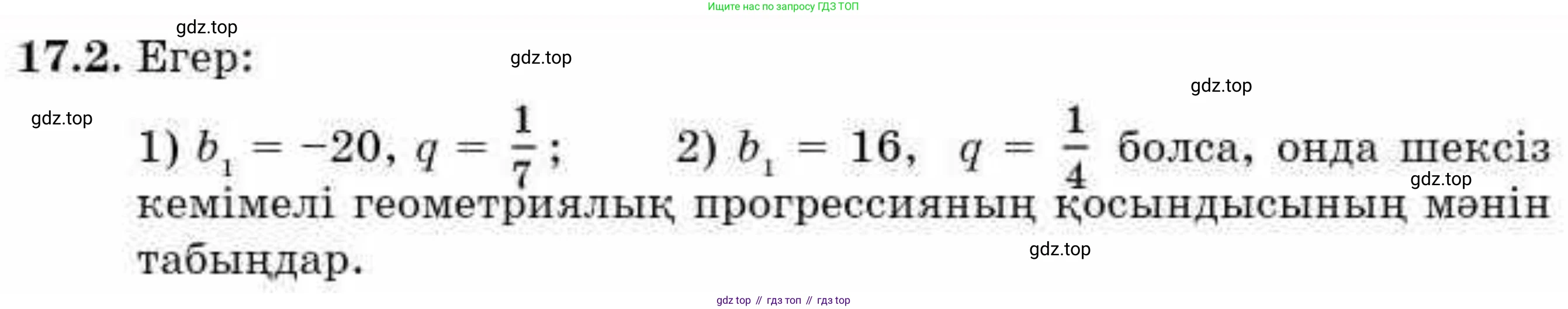 ГДЗ Алгебра, 9 класс Учебник, авторы: Абылкасымова Алма Есимбековна, Кучер Татьяна Павловна, Корчевский Владимир Евгеньевич, Жумагулова Зауре Абдыкеновна, издательство Мектеп, Алматы, 2019, бирюзового цвета, Часть 1, страница 153, номер 17.2, Условие кз