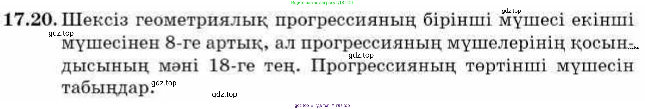 ГДЗ Алгебра, 9 класс Учебник, авторы: Абылкасымова Алма Есимбековна, Кучер Татьяна Павловна, Корчевский Владимир Евгеньевич, Жумагулова Зауре Абдыкеновна, издательство Мектеп, Алматы, 2019, бирюзового цвета, Часть 1, страница 156, номер 17.20, Условие кз