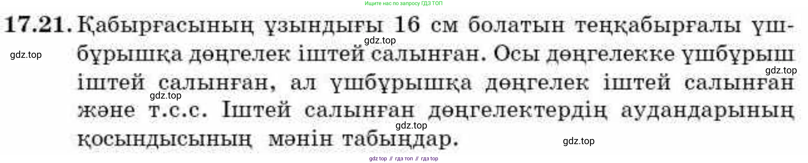 ГДЗ Алгебра, 9 класс Учебник, авторы: Абылкасымова Алма Есимбековна, Кучер Татьяна Павловна, Корчевский Владимир Евгеньевич, Жумагулова Зауре Абдыкеновна, издательство Мектеп, Алматы, 2019, бирюзового цвета, Часть 1, страница 156, номер 17.21, Условие кз
