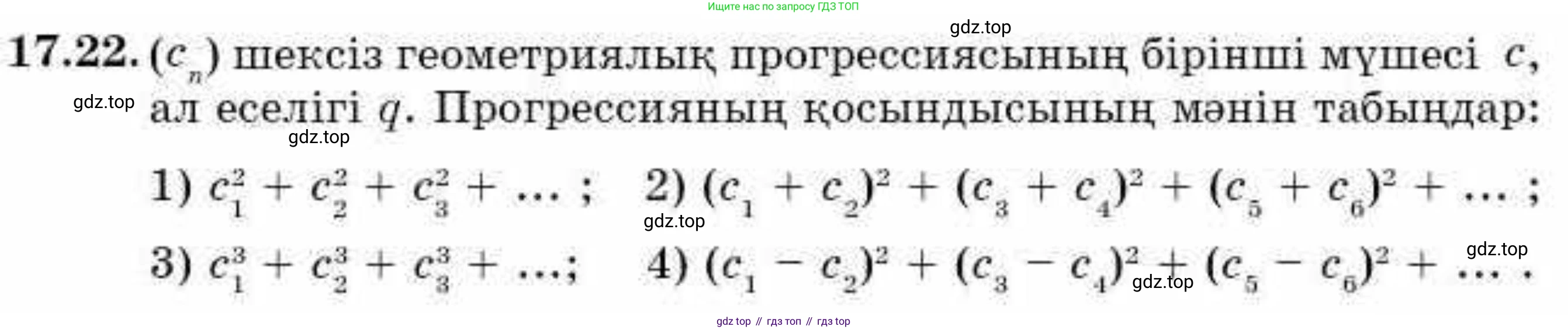 ГДЗ Алгебра, 9 класс Учебник, авторы: Абылкасымова Алма Есимбековна, Кучер Татьяна Павловна, Корчевский Владимир Евгеньевич, Жумагулова Зауре Абдыкеновна, издательство Мектеп, Алматы, 2019, бирюзового цвета, Часть 1, страница 156, номер 17.22, Условие кз