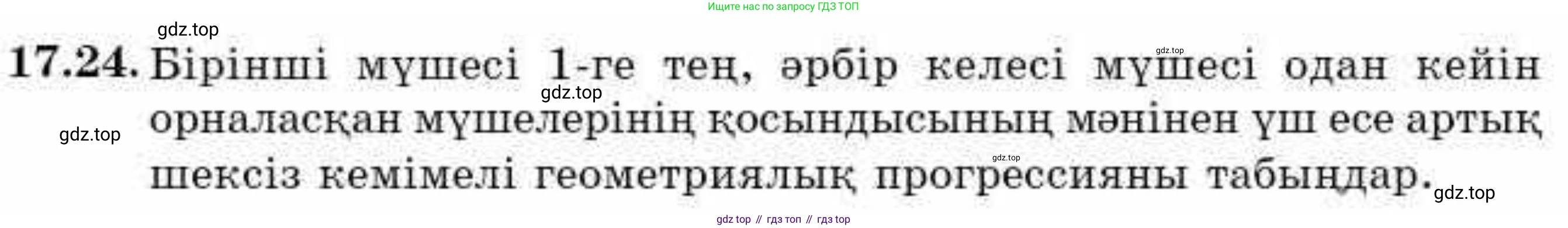 ГДЗ Алгебра, 9 класс Учебник, авторы: Абылкасымова Алма Есимбековна, Кучер Татьяна Павловна, Корчевский Владимир Евгеньевич, Жумагулова Зауре Абдыкеновна, издательство Мектеп, Алматы, 2019, бирюзового цвета, Часть 1, страница 156, номер 17.24, Условие кз